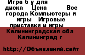 Игра б/у для xbox 360 (2 диска) › Цена ­ 500 - Все города Компьютеры и игры » Игровые приставки и игры   . Калининградская обл.,Калининград г.